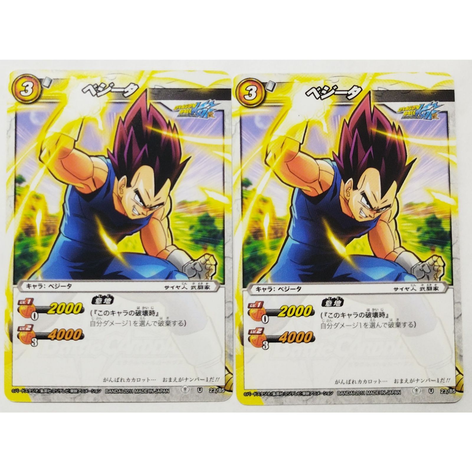 ベジータ 23/85 ドラゴンボールZ ミラクルバトルカードダス 2枚