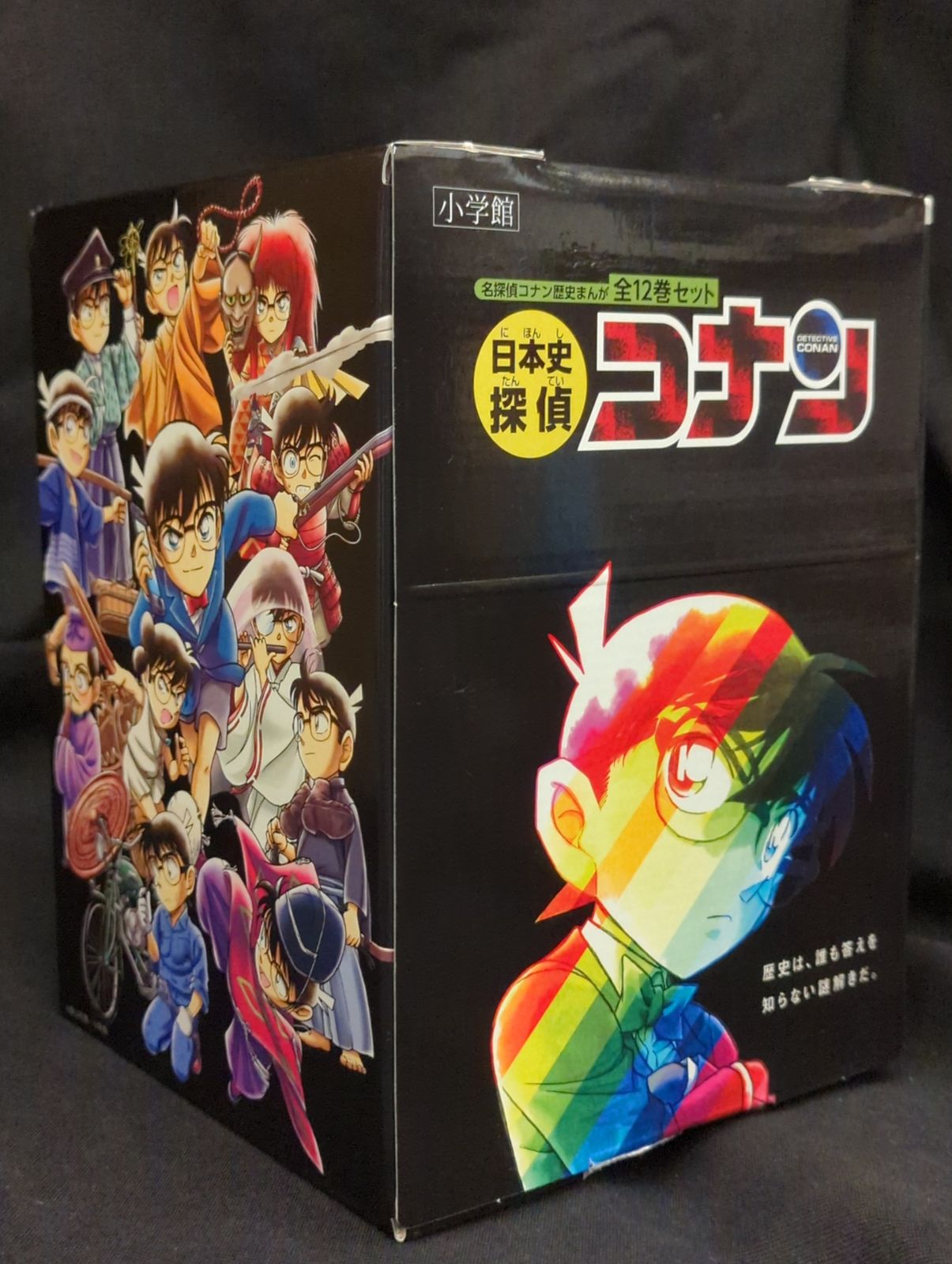 世界史探偵コナン全12巻箱入セット 日本史探偵コナン 世界史