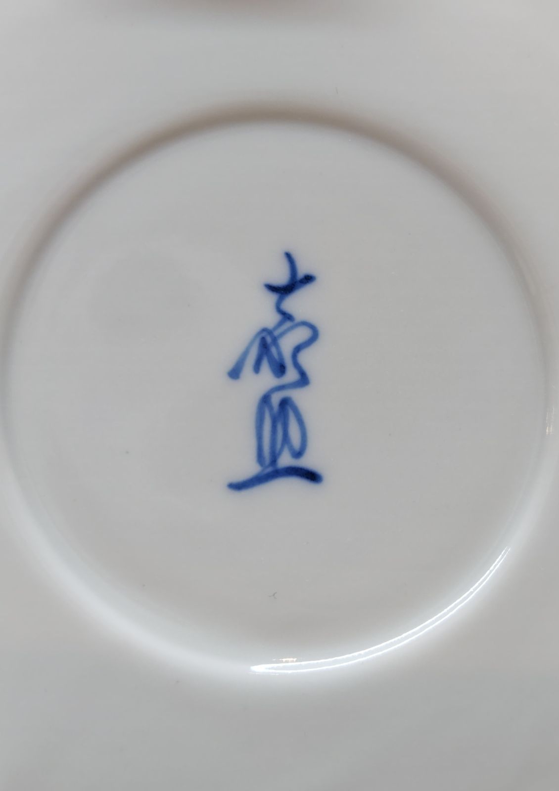 逢絢亭・新品】茶道具 火入 平戸焼 白磁 染付 唐子絵 横石嘉助 共