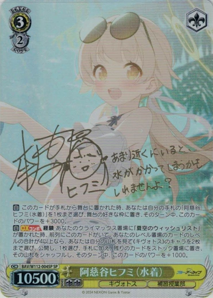 ヴァイスシュヴァルツ W112-004SP 阿慈谷ヒフミ(水着) SP ヴァイス