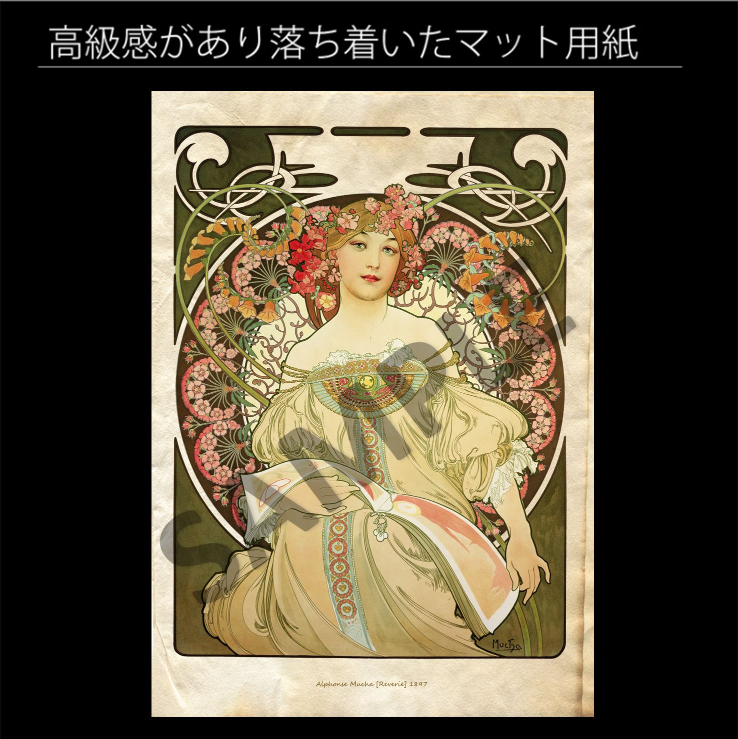 アルフォンス・ミュシャ「夢想」（1897年） アール・ヌーヴォー