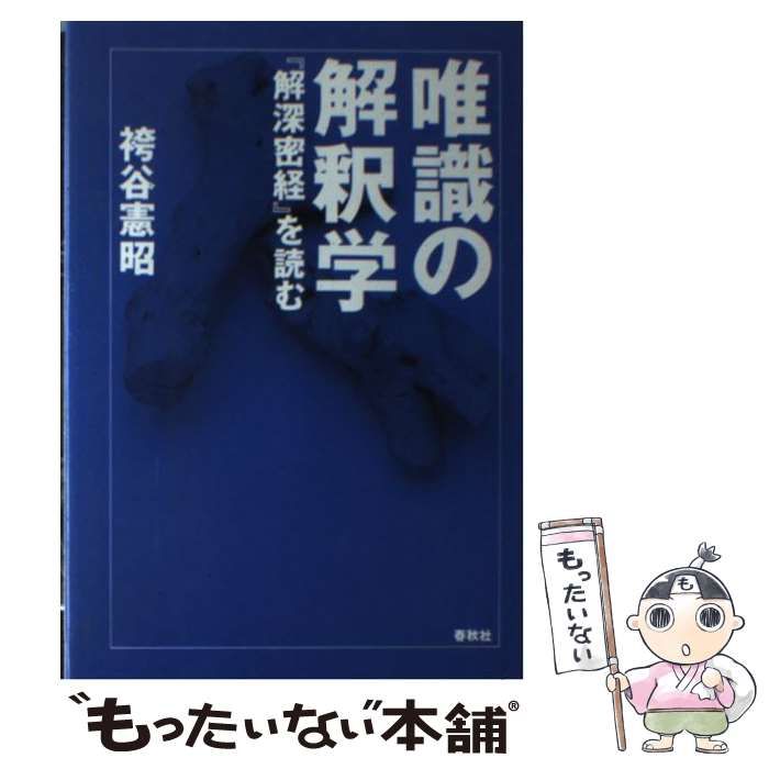 唯識の解釈学 『解深密経』を読む / 袴谷 安い 憲昭 / 春秋社 唯識