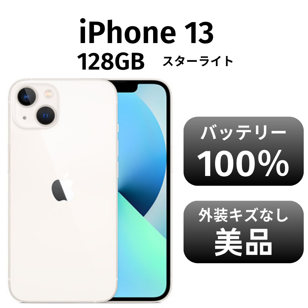 美品】 iPhone13 スターライト128GB 箱付きSIMフリー