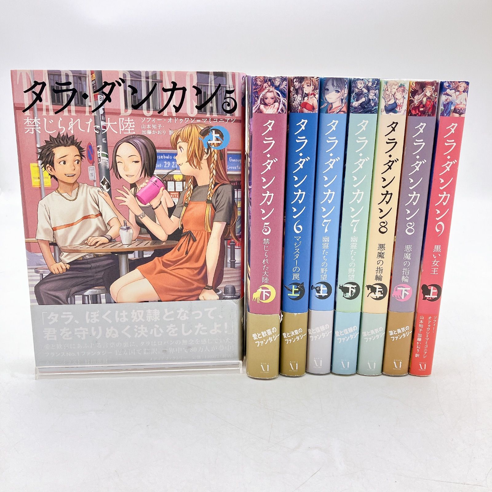 タラダンカン 1〜10巻セット タラ・ダンカン 10 悪魔の兄弟 上下巻 セット
