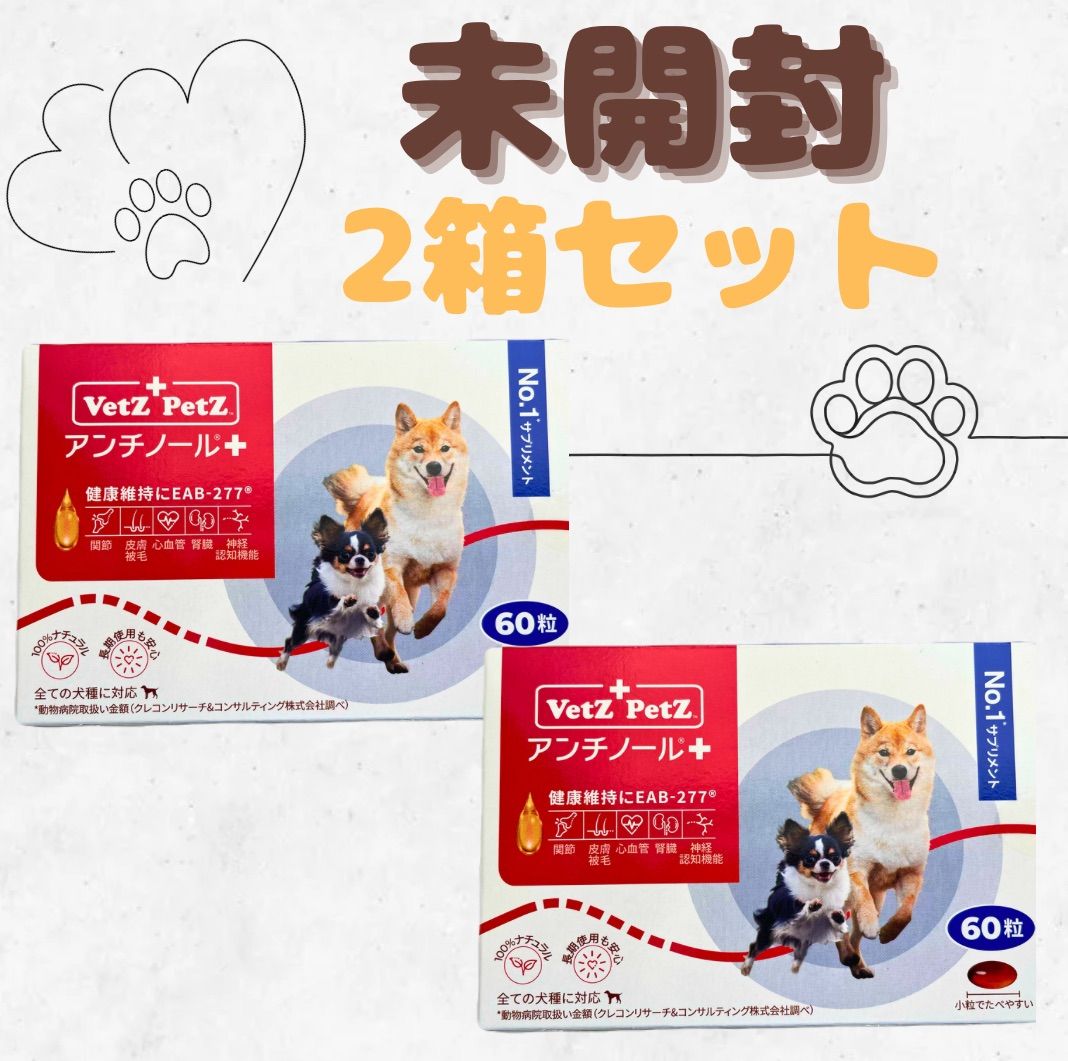 アンチノール 犬用 90粒 未開封 犬用アンチノール90粒未開封