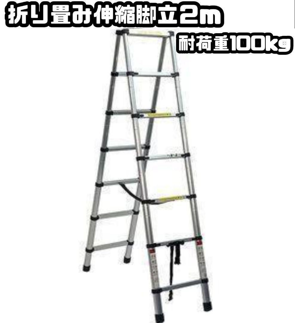 2M*2M 伸縮 脚立 アルミ 折りたたみ コンパクト 梯子 伸縮は