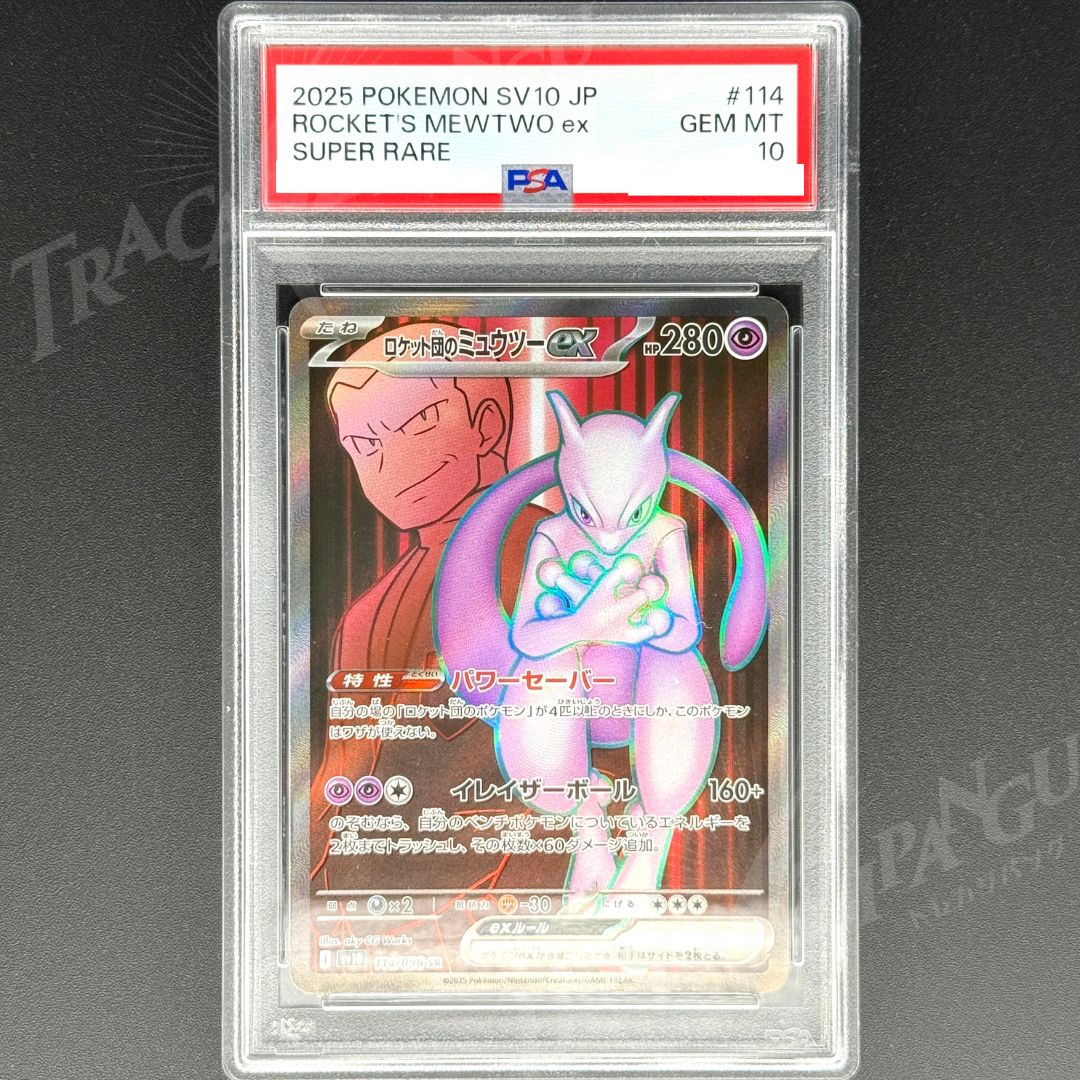 PSA10】ロケット団のミュウツーex SAR #8332/45 PSA10】ロケット団の