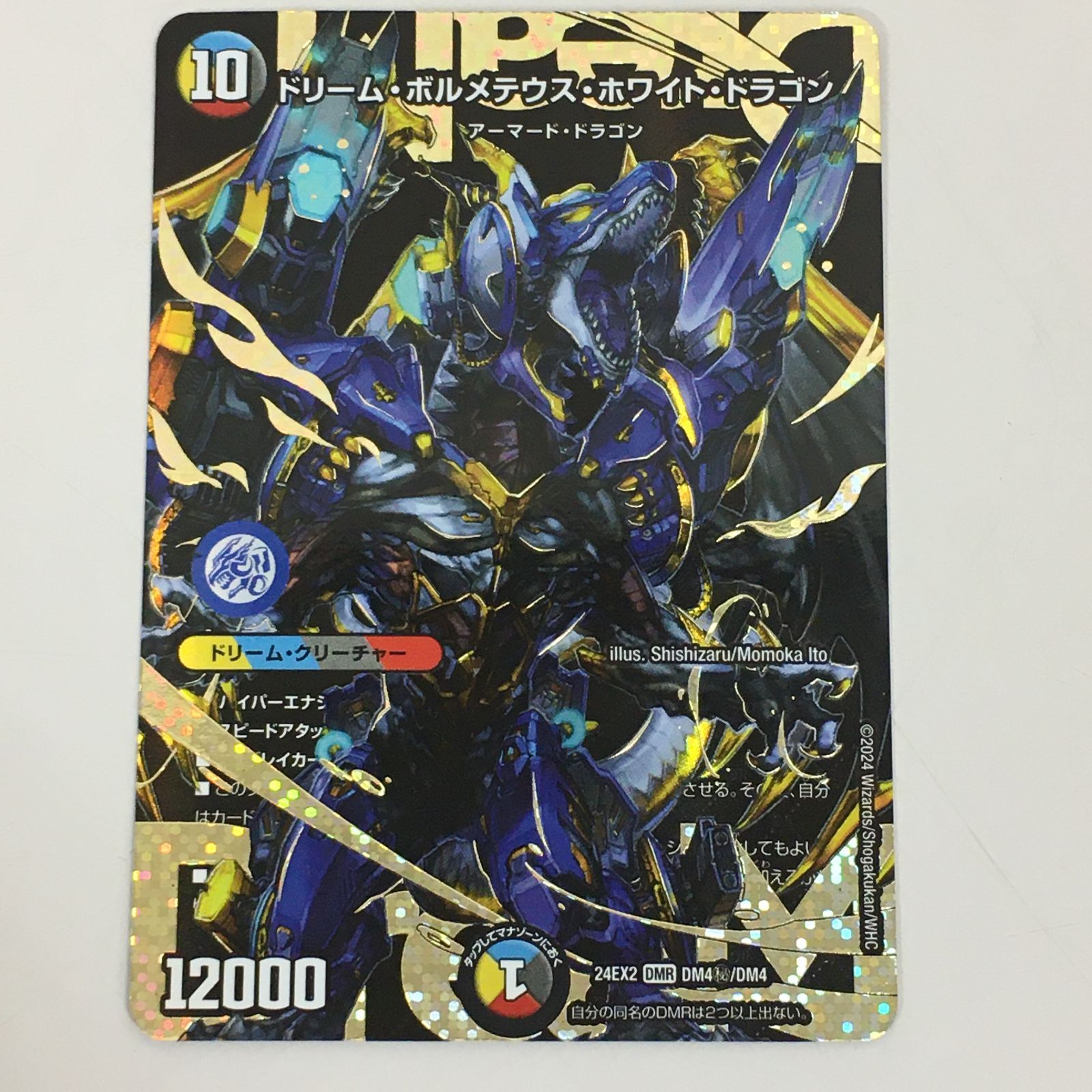 ドリームボルメテウスホワイトドラゴン シークレット シク ドリーム