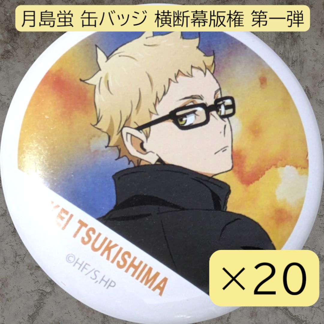 月島蛍 缶バッジ 痛バッグ A3 Amazon.co.jp: ハイキュ 月島蛍