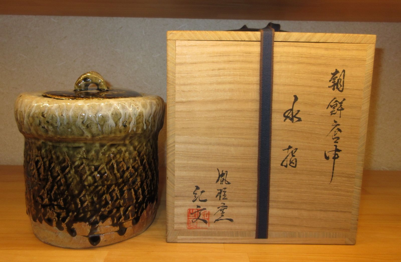 逢絢亭 茶道具 水指 唐津焼 朝鮮唐津 帆柱窯 中嶋紀文 共箱入り