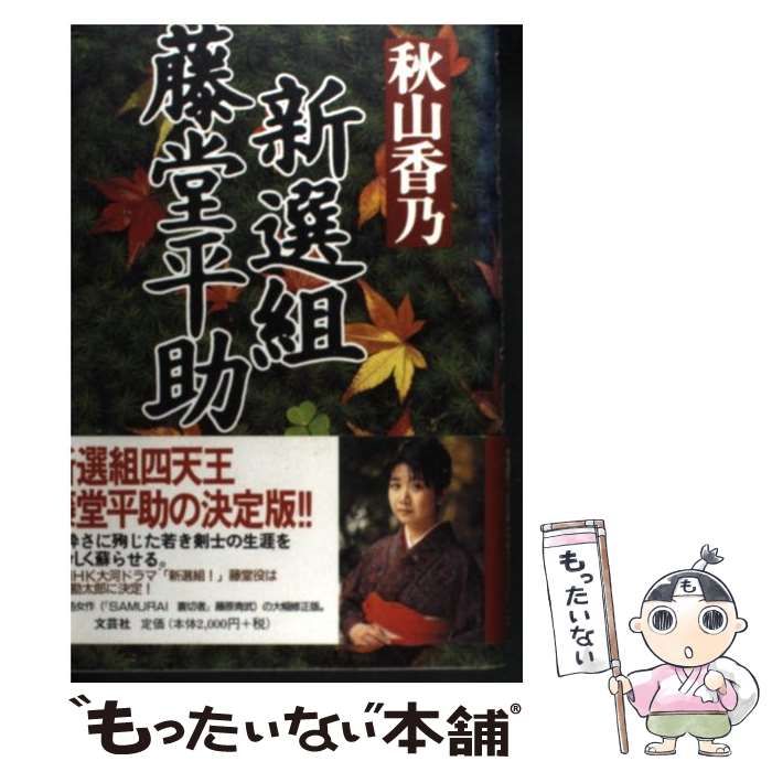 中古】 新選組藤堂平助 / 秋山 香乃 / 文芸社 - メルカリ