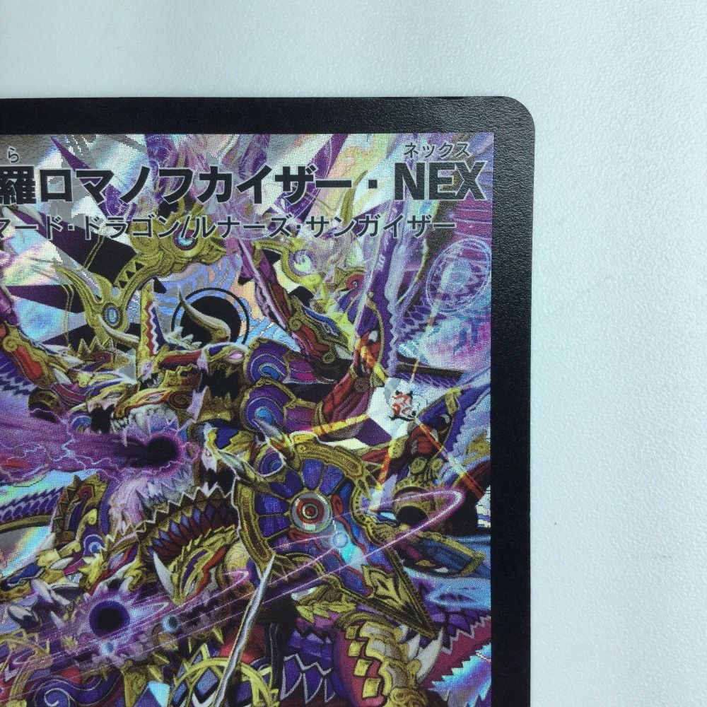 超神羅ロマノフカイザー・NEX4枚セット 超神羅ロマノフカイザーnex 4枚