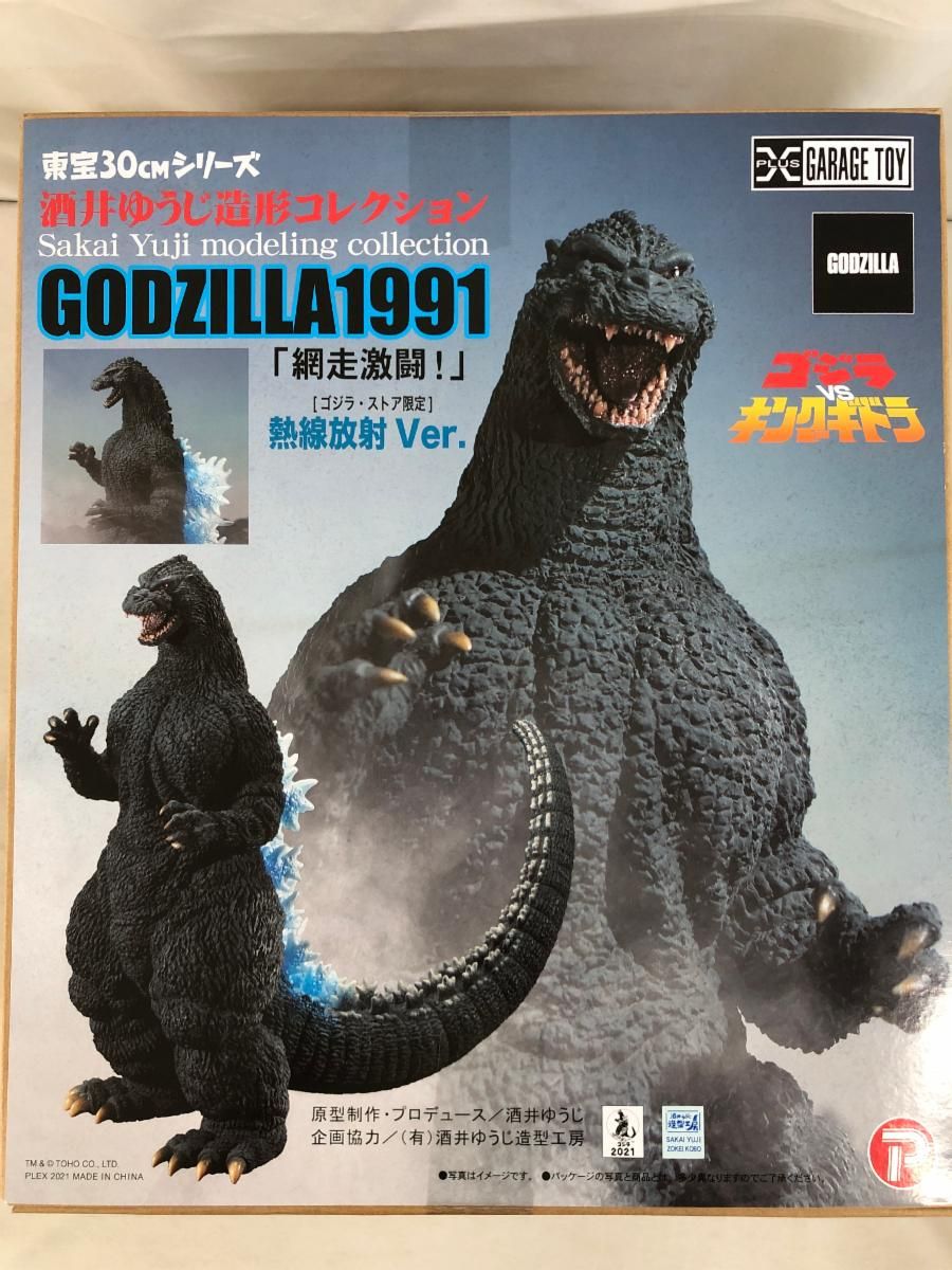 東宝30cmシリーズ 1991ゴジラ 熱線放射Ver.