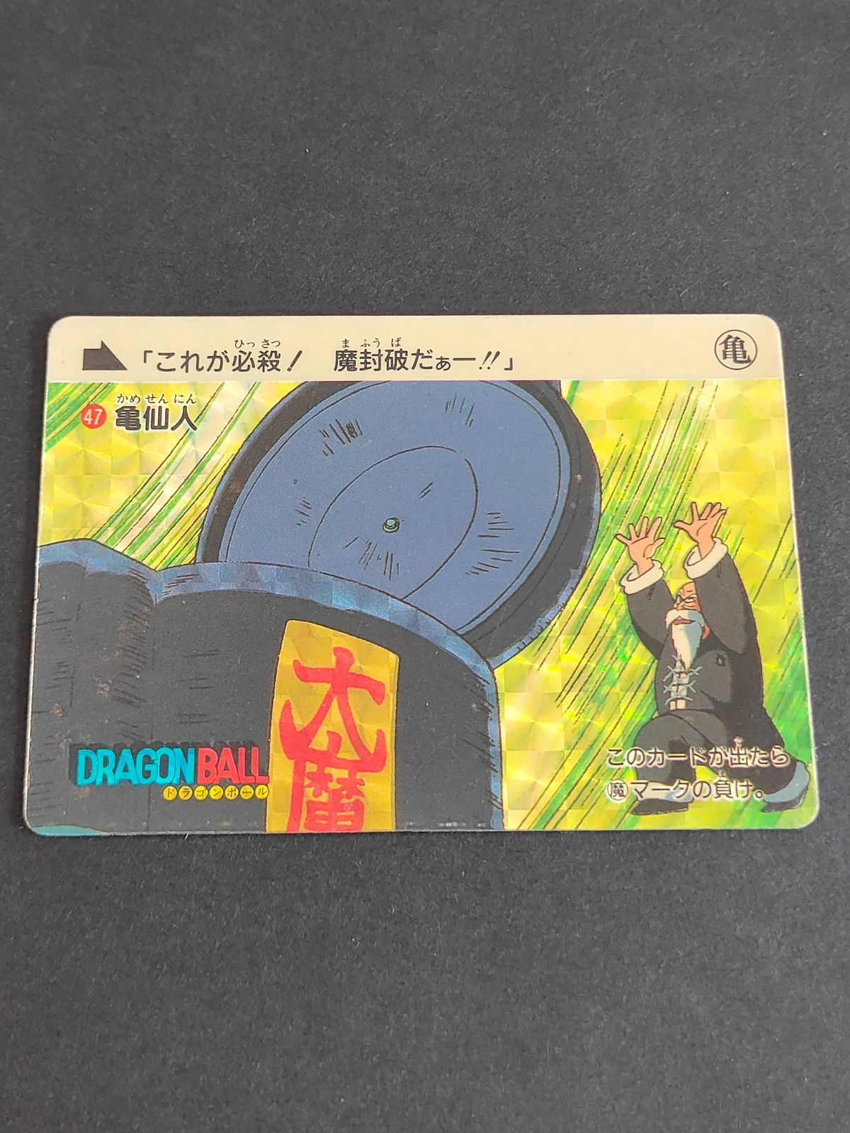 1988年 ドラゴンボール カードダス 究極博 No.5 亀仙人 PSA8 1988年