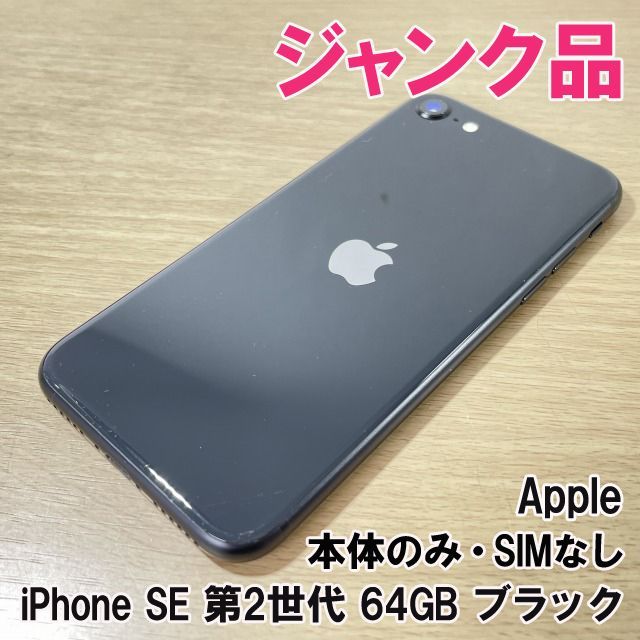 iPhone SE 第2世代 (SE2) ブラック 64GB 【公式通販】