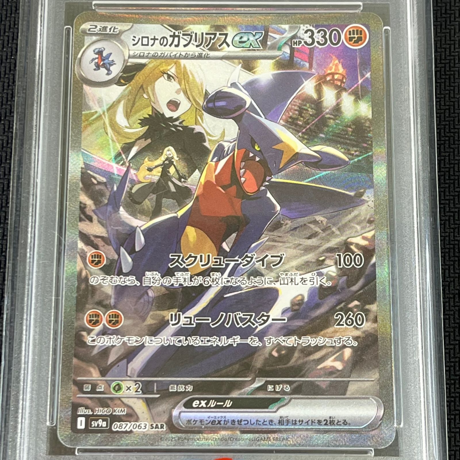 PSA10 3連番セット】シロナのガブリアスex SAR/SR/UR PSA10 3連番
