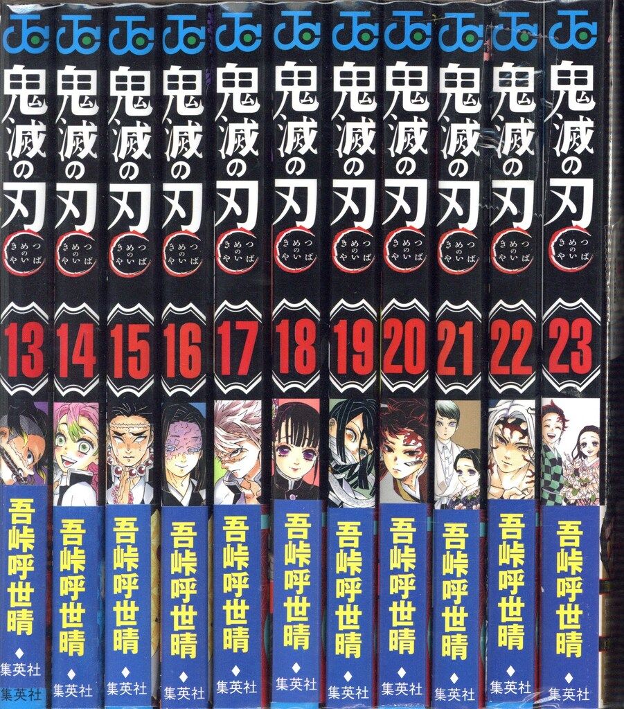 鬼滅の刃1巻から23巻まとめ売良品セット吾峠呼