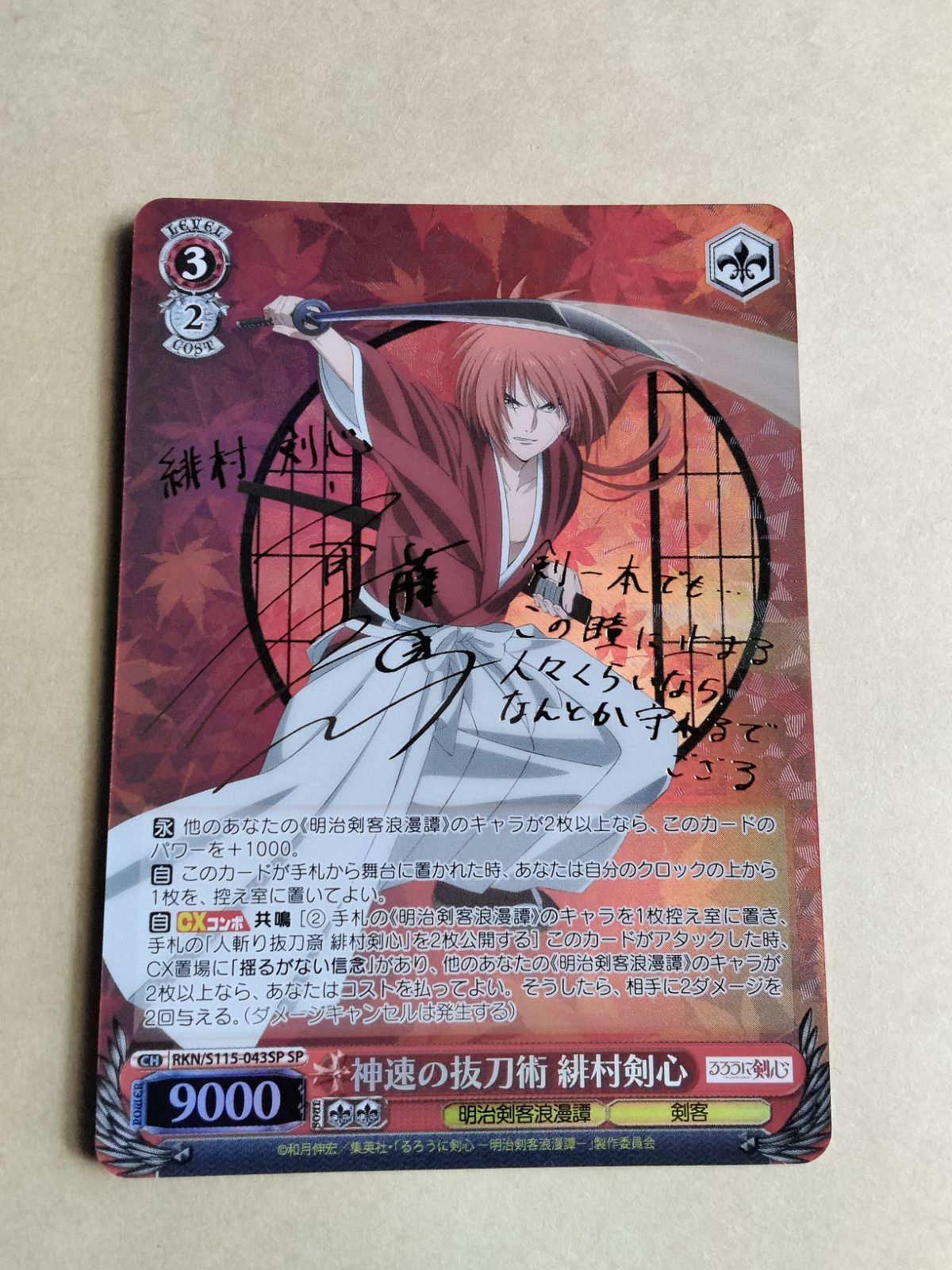 神速の抜刀術 緋村剣心 SP ヴァイス ヴァイスシュヴァルツ るろうに