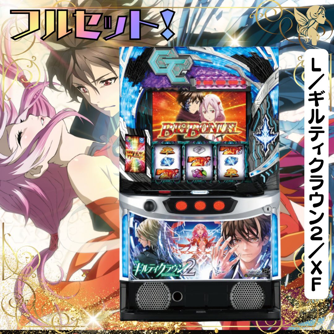 ギルティクラウン スロット実機 パチスロ実機 ギルクラ