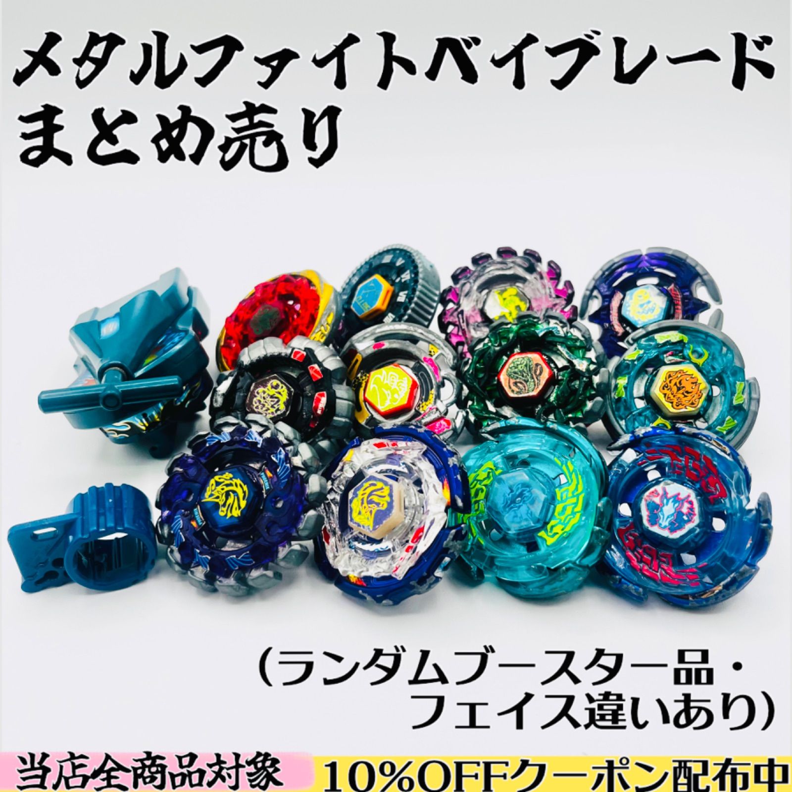 色違い・ランダムブースター品多め》 メタルファイトベイブレード 12点