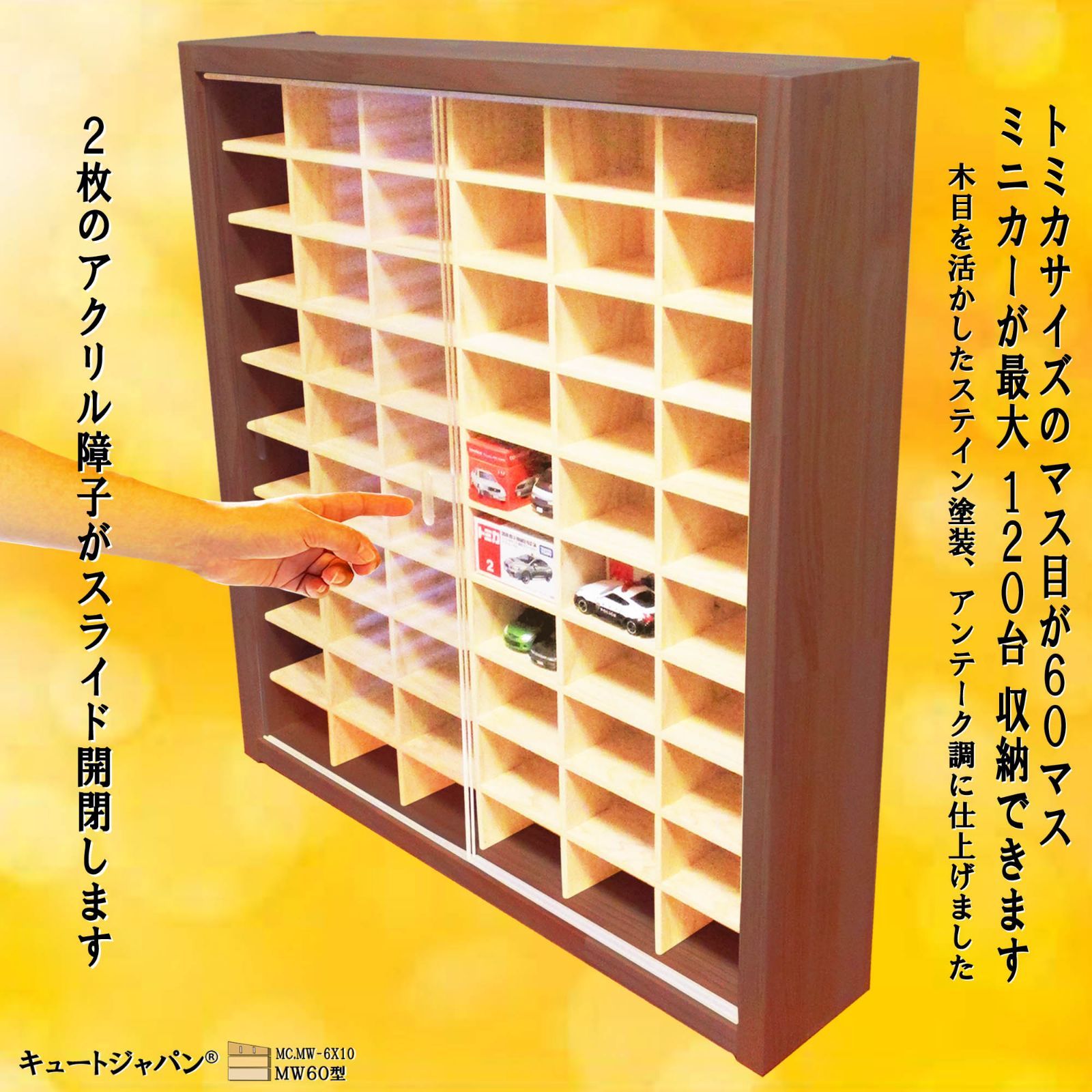120台 トミカ収納ケース アクリル障子付 マホガニ色塗装 日本製