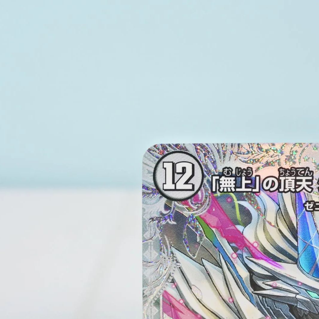 大清水50-2-0722】デュエルマスターズ 23EX3 SSP2/SSP3 「無上」の頂天