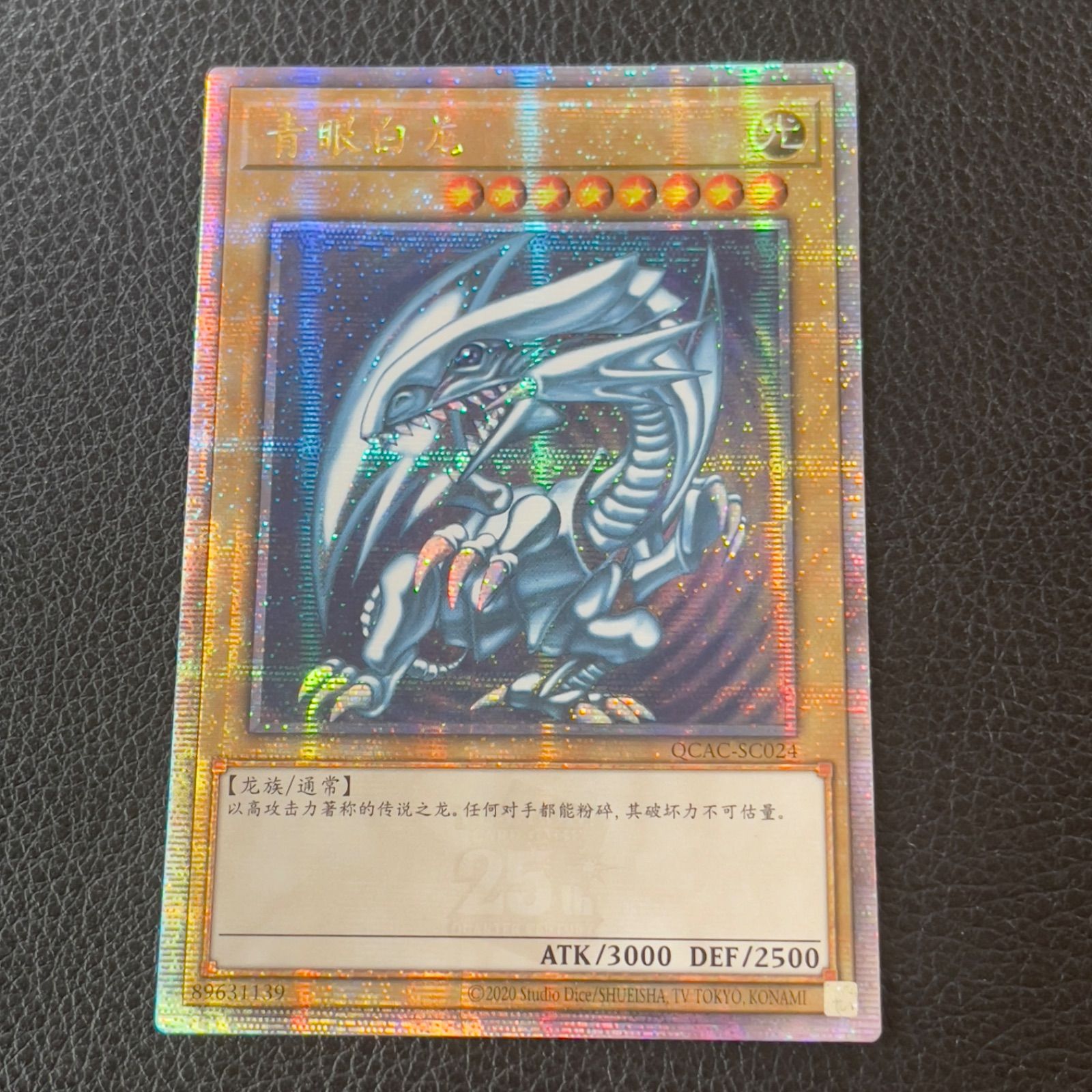 青眼の白龍 ブルーアイズホワイトドラゴン 25th 絵違い クオシク 青眼