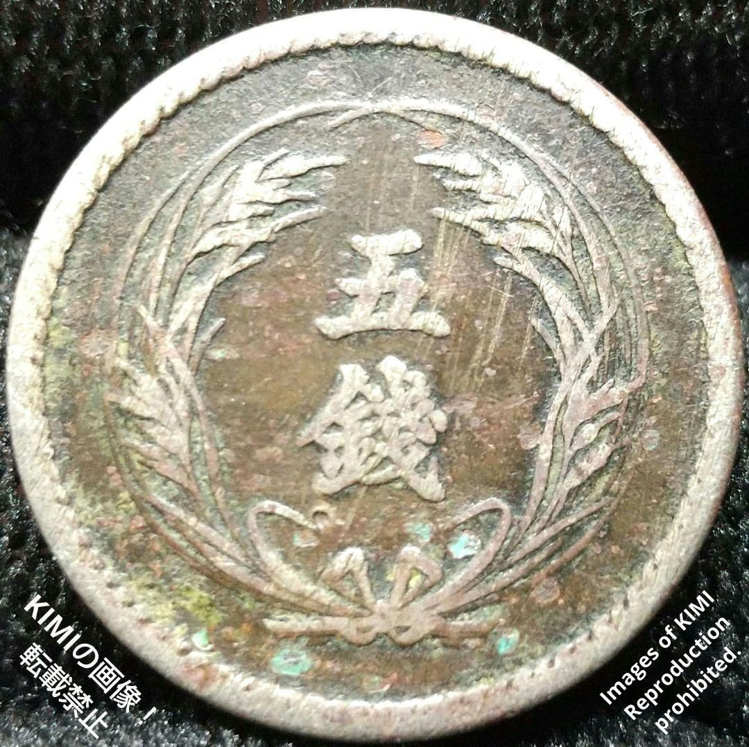 稲五銭白銅貨明治36年