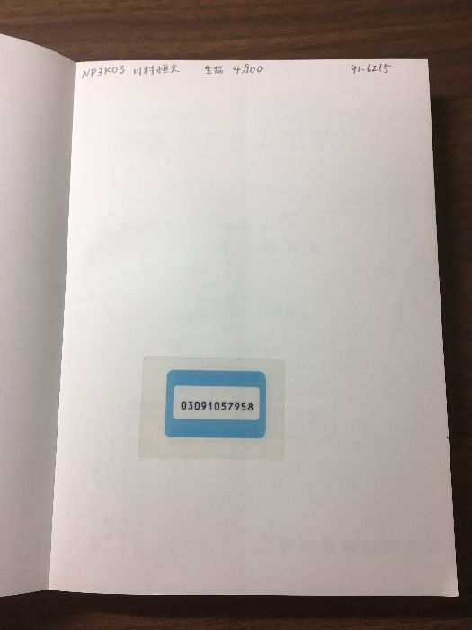 知識システム工学／岩井壮介・片井修 他』平成3年 初版本 社団法人‐