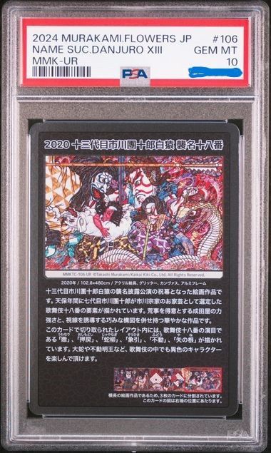 PSA10】3連番 十三代目市川團十郎白猿 襲名十八番 村上隆 もののけ京都