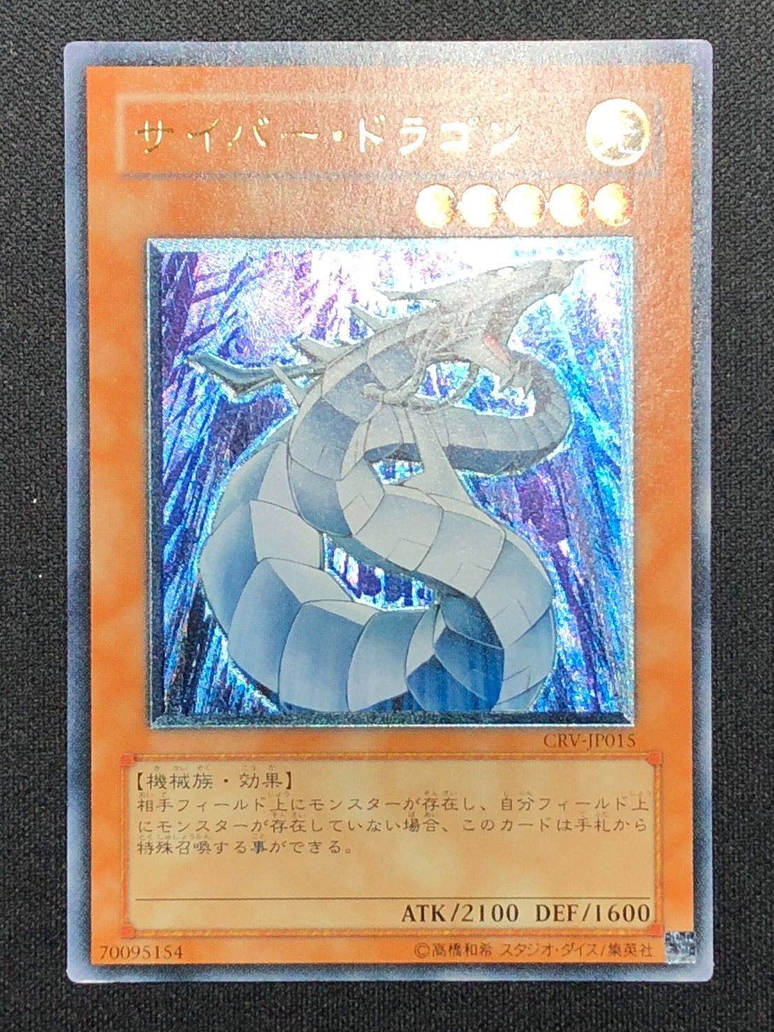 遊戯王 サイバードラゴン レリーフ ランクB