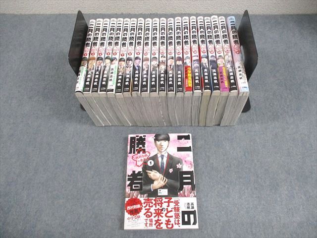 小学館 二月の勝者 絶対合格の教室 第1～21巻 全巻セット 2018～