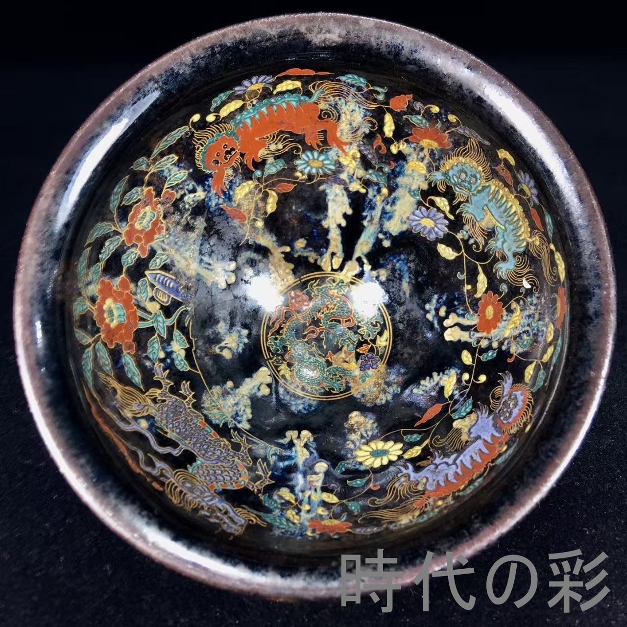 宋代 窯変 曜変 天目 茶碗 建窯 中国美術 古玩 唐物 中国古美術