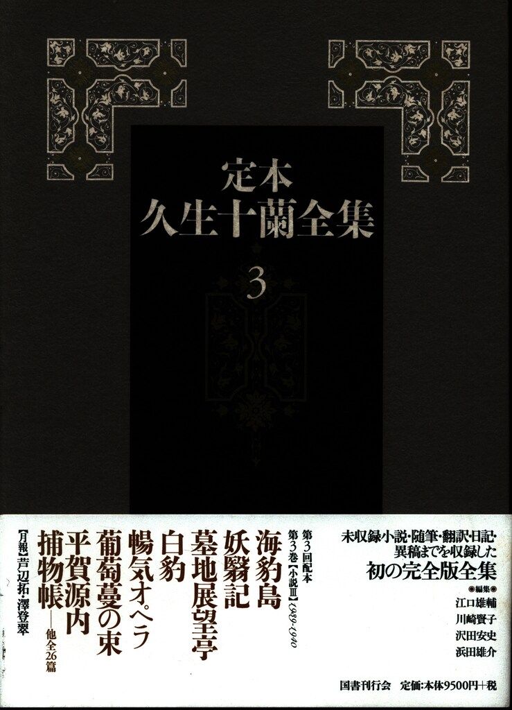 久生十蘭 定本久生十蘭全集 第3巻 販売買取情報『定本 久生十蘭全集』