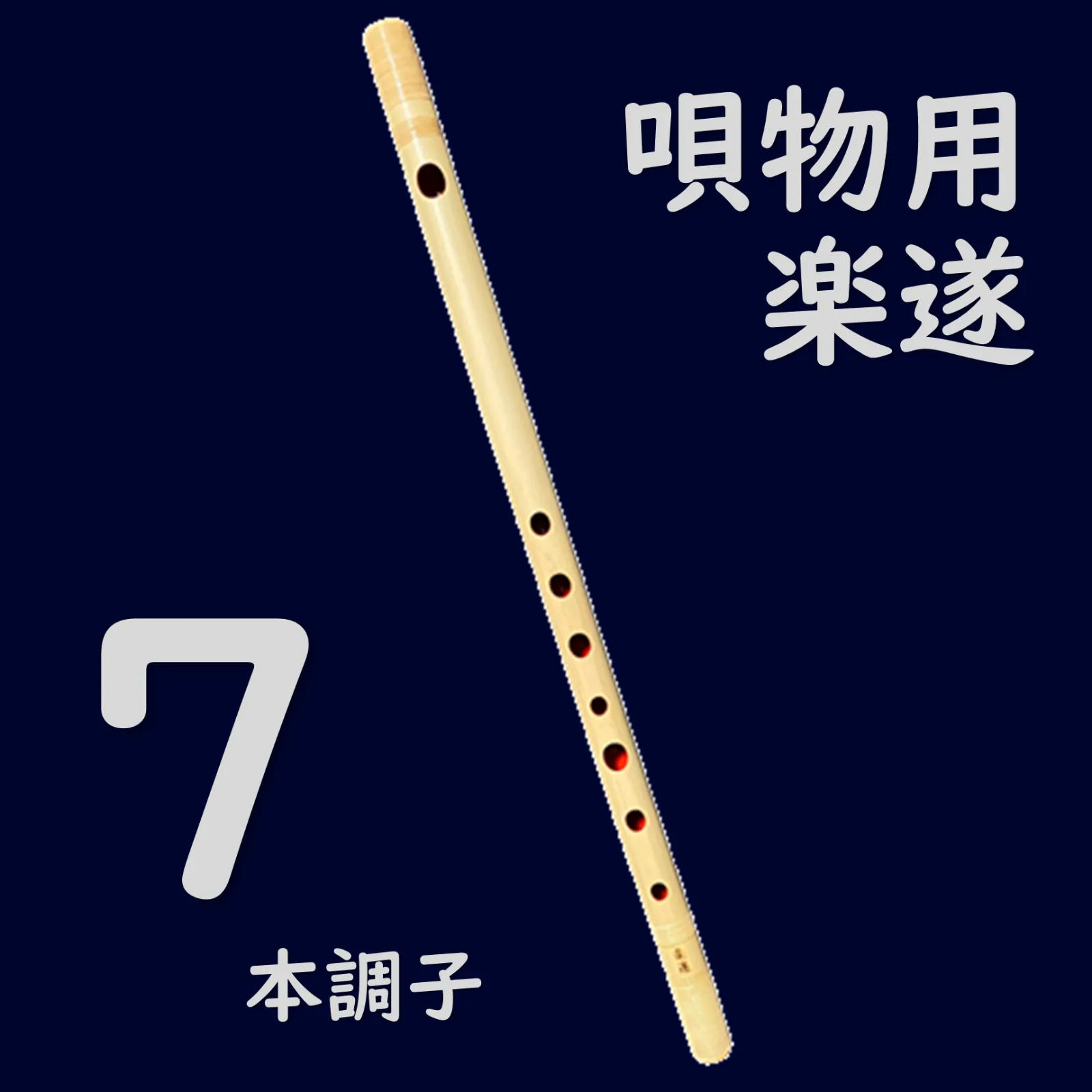 篠笛】蘭情(現：蘭照) 八本調子 ドレミ調／漆塗 天地巻き 蘭照八本調子