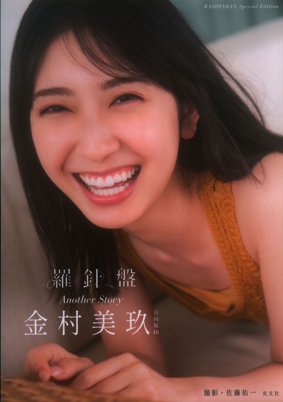 金村美玖 写真集 羅針盤 アザーカット 光文社 Amazon.co.jp: 日向坂46