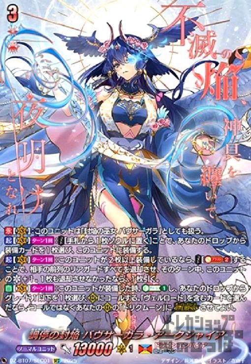 SEC 調停の封焔バヴサーガラ・アークシャイア ヴァンガード 178 朔月篇