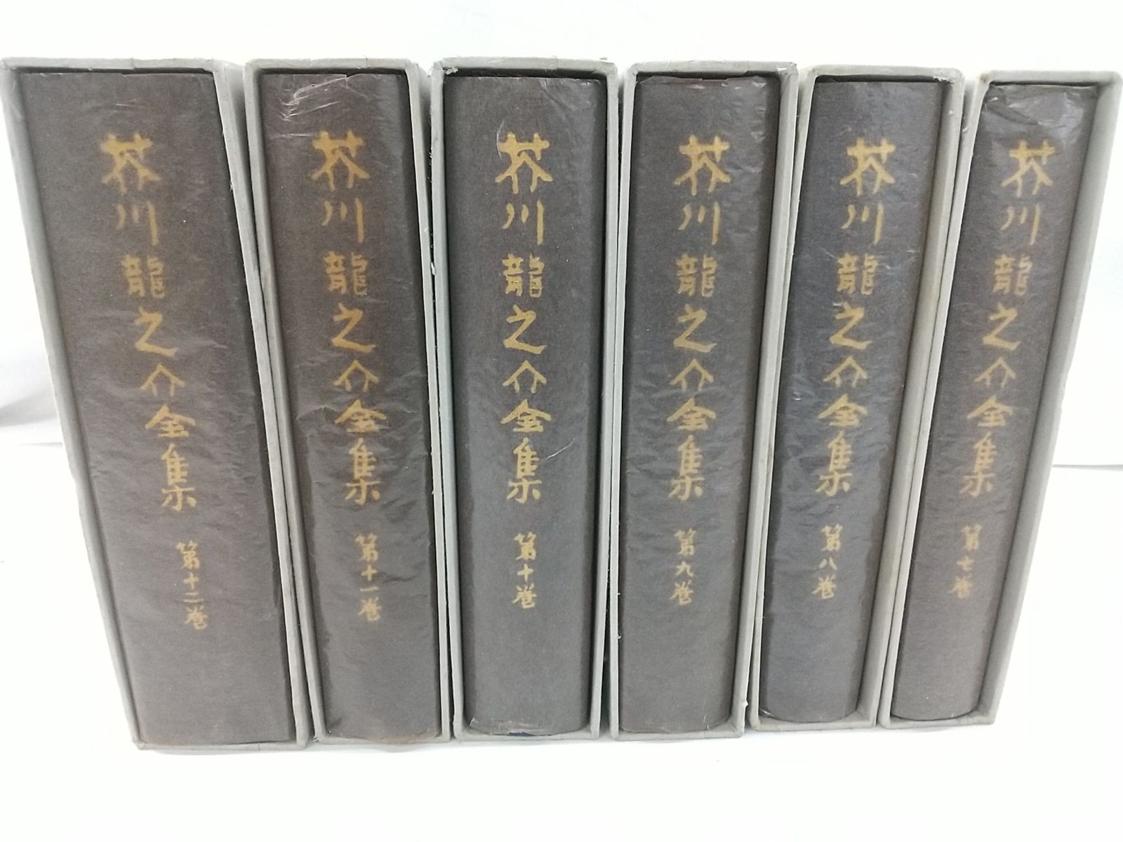岩波書店 芥川龍之介全集 12巻 【初版・本体美品・月報付】 芥川龍之介