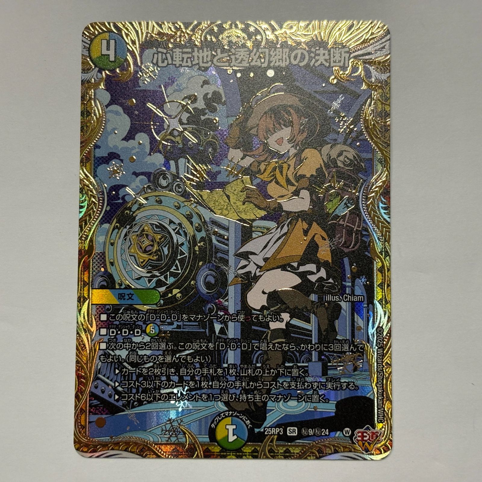 心転地と透幻郷の決断 パーフェクトアドベンチャー シークレット 4枚