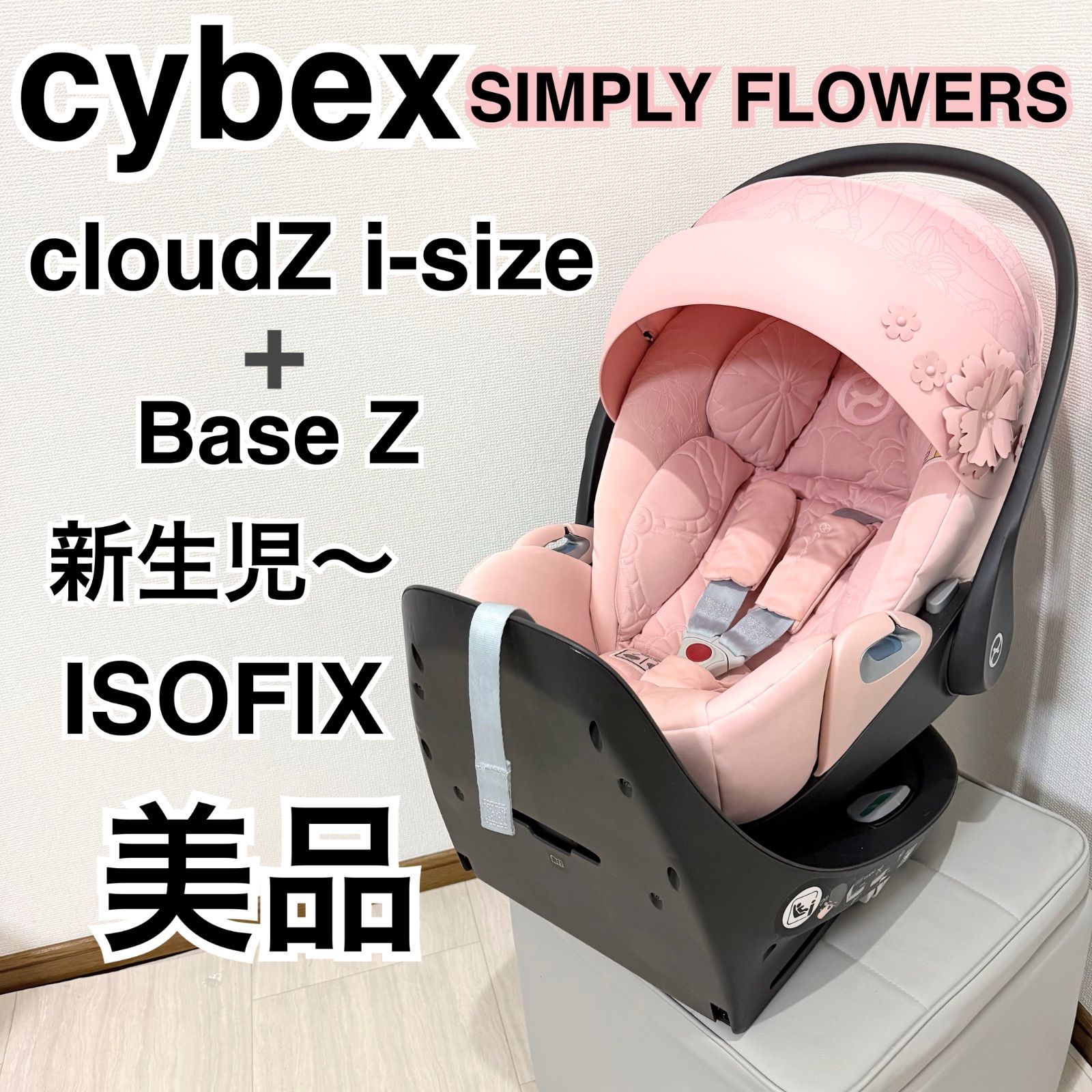 限定品】Cybex Cloud Z ベビーシート シンプリーフラワーズ