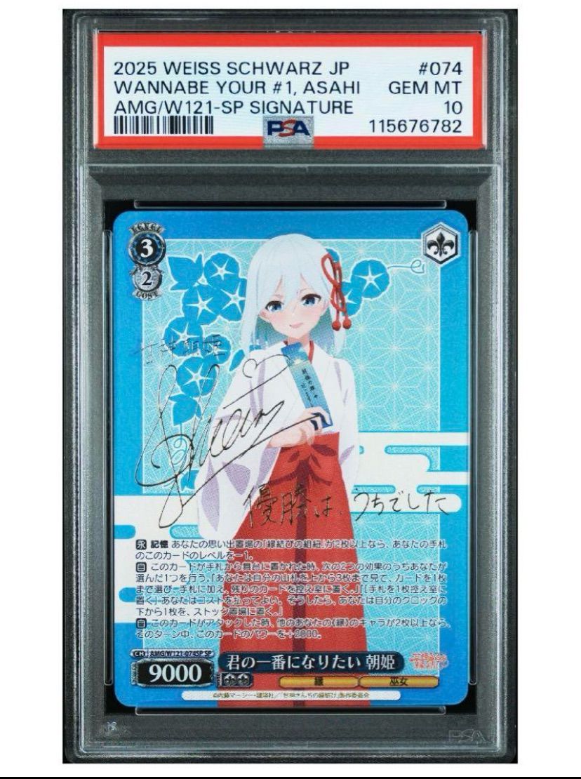 PSA10》ヴァイスシュヴァルツ 甘神さんちの縁結び 2024 君の一番になりたい