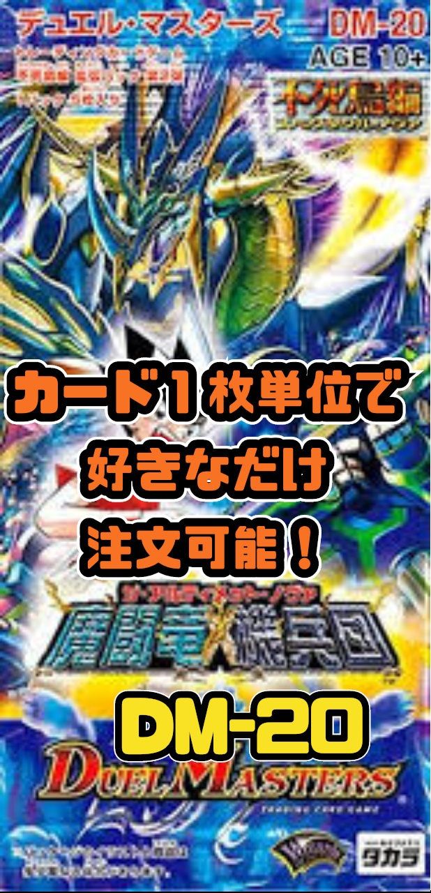 デュエルマスターズ 魔闘竜×機兵団 未開封BOX DM-20不死鳥編 第2