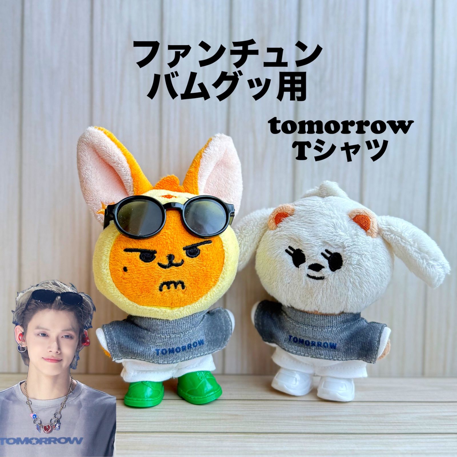 TXT PPULBATU プルバトゥ ファンチュン ぬいぐるみキーリング TXT