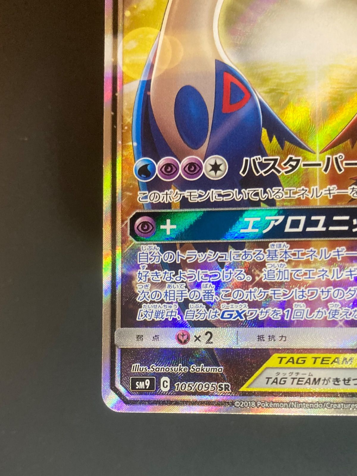 ☆ポケカ☆『ラティアス & ラティオス GX』SR(SA)(105/095)【sm9