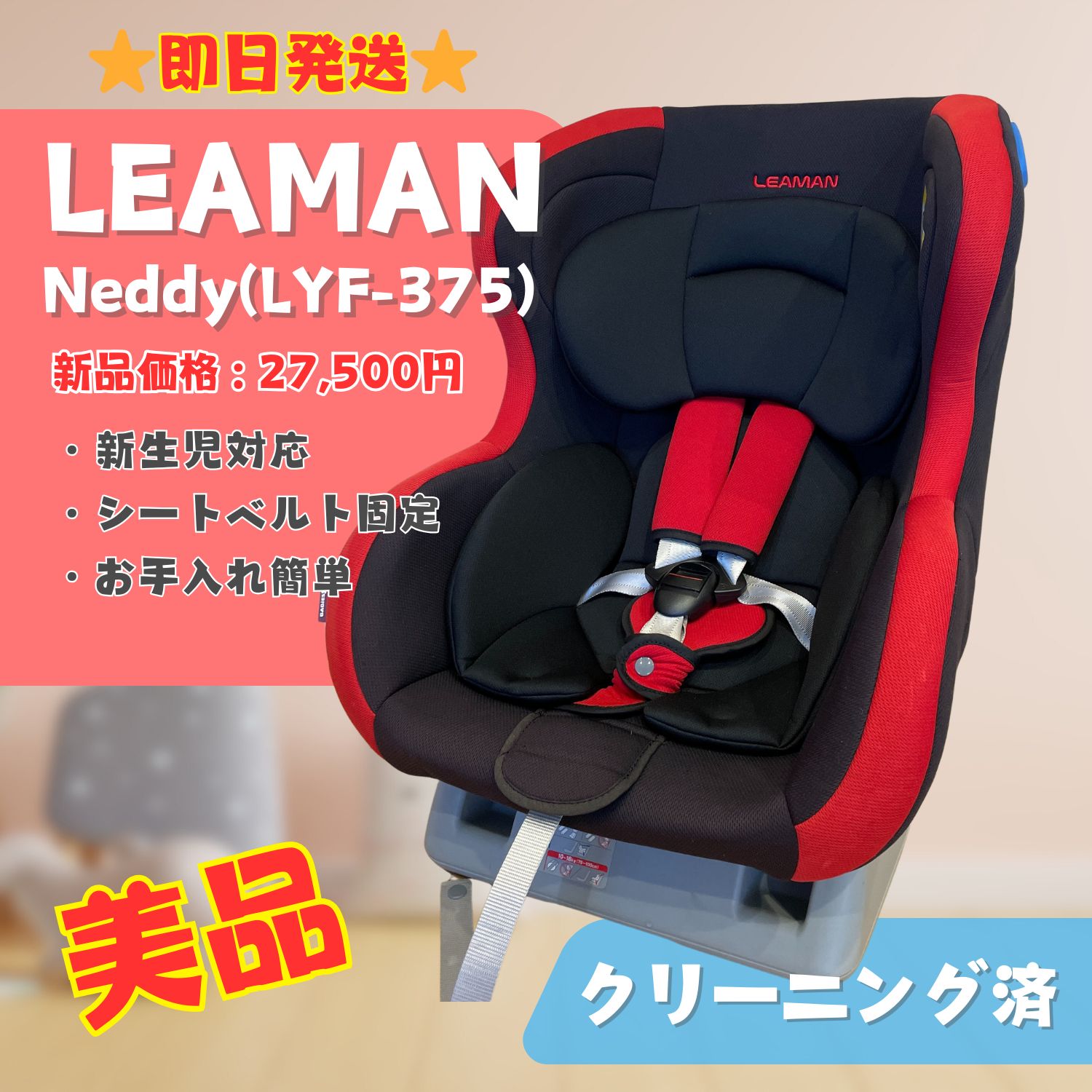 チャイルド シート ソシエ(LYF-375) LEAMAN ソシエ・ネディ・ピピ