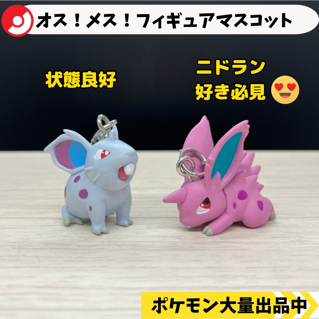 ポケモン モンコレ ニドラン メス オス！メス！フィギュアマスコット