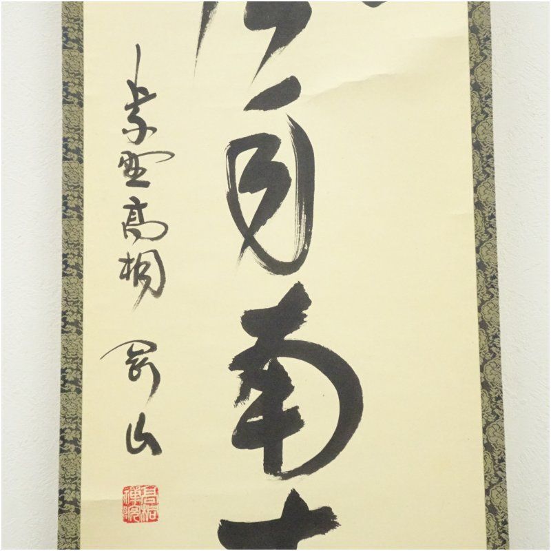 掛軸 横物 松長剛山 筆 「関」 共箱 大徳寺 松長剛山筆 「