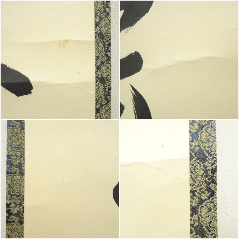 大徳寺 松長剛山筆 「薫風自南来」一行書 肉筆紙本掛軸（共箱） 掛け軸