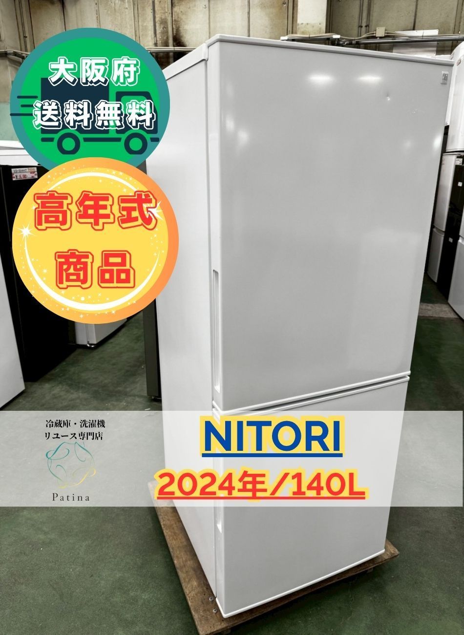 NTR-140WH 2ドア冷蔵庫 140L（2024年製） ニトリ 2024年製 2ドア冷凍