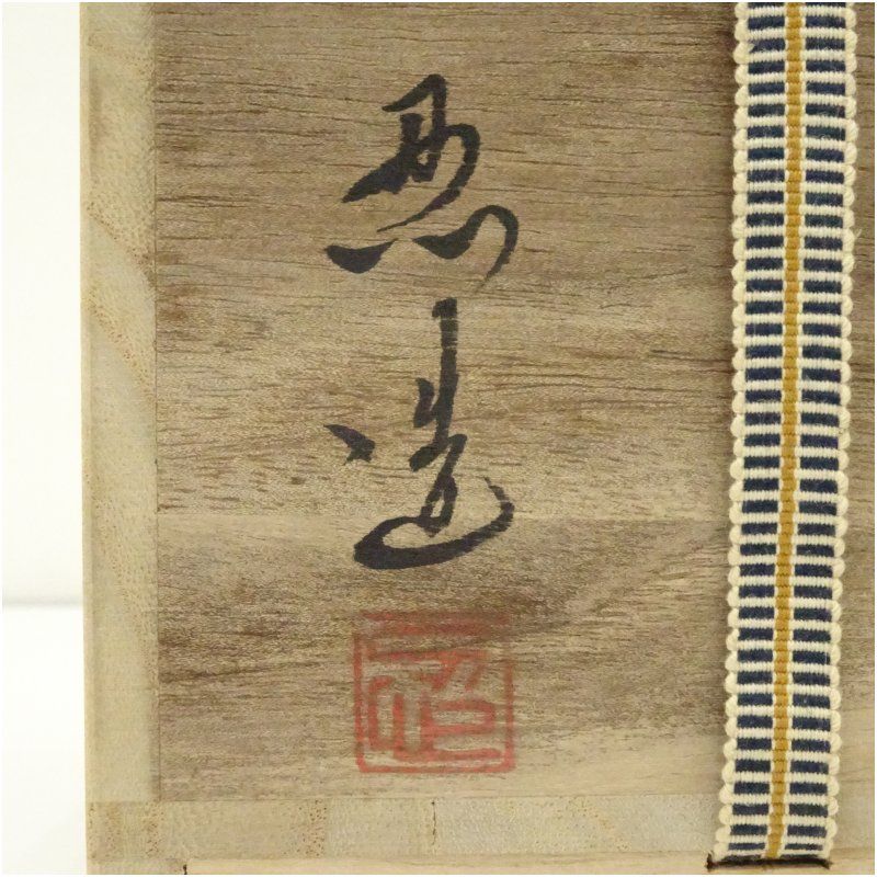 高取焼 高取忍造 茶碗（共箱） 茶道 アウトレット 抹茶 おしゃれ 抹茶